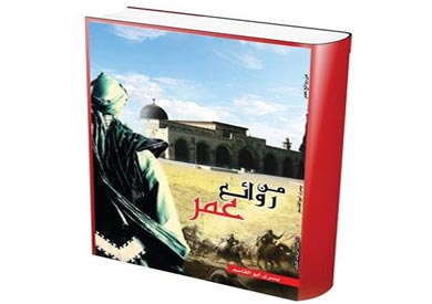 من روائع عمر